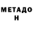 МЕТАМФЕТАМИН Methamphetamine Vladimir Ruiga