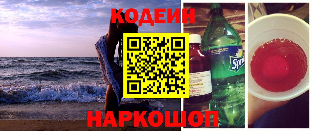 Донецк  Codein Purple Drank  Вход с VPN  Codein Purple Drank 